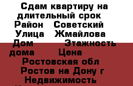 Сдам квартиру на длительный срок  › Район ­ Советский  › Улица ­ Жмайлова › Дом ­ 4/2 › Этажность дома ­ 2 › Цена ­ 14 000 - Ростовская обл., Ростов-на-Дону г. Недвижимость » Квартиры аренда   . Ростовская обл.,Ростов-на-Дону г.